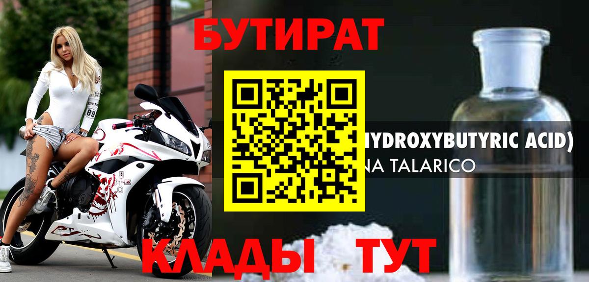 БУТИРАТ Butirat Конаково