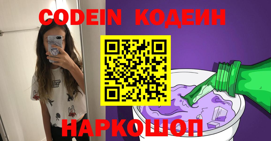 Codein Purple Drank  Вход с VPN  Конаково  Кодеиновый сироп Lean напиток Lean (лин) 