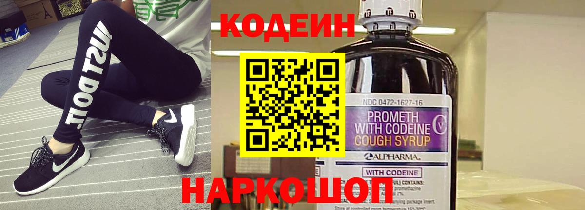 Codein напиток Lean (лин) Конаково